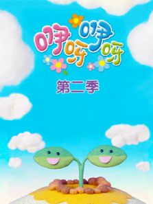 咿呀咿呀第二季动漫