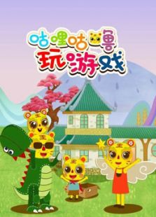 咕哩咕噜亲子玩游戏动漫