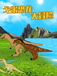 戈米恐龙大冒险动漫