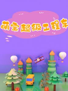 萌宝超级工程车动漫