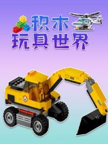 积木玩具世界动漫
