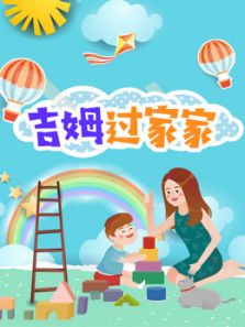 吉姆过家家动漫