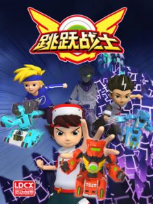 跳跃战士（番外）动漫