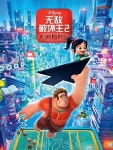 无敌破坏王2:大闹互联网(国语)动漫