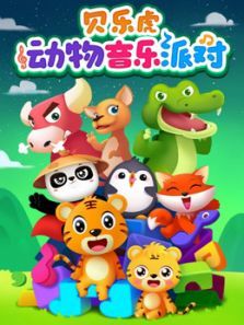 贝乐虎动物音乐派对动漫