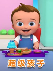 超级孩子动漫