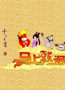 十二生肖之马上就好动漫
