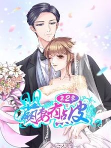 萌妻有点皮 幸福终点2动漫