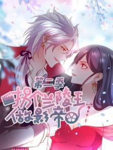 拐个兰陵王做影帝2动漫