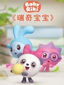 瑞奇宝宝1（英文）动漫