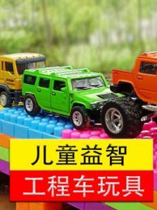 儿童益智工程车玩具动漫