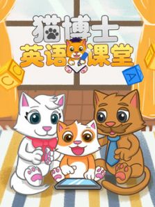 猫博士英语课堂动漫