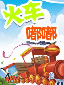 图图趣玩 火车嘟嘟动漫