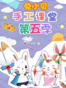 兔小贝手工课堂5动漫