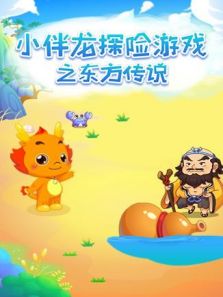 小伴龙探险游戏之东方传说动漫