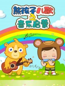 熊孩子音乐启蒙动漫