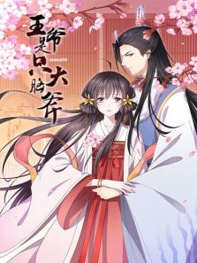 王爷是只大脑斧动漫