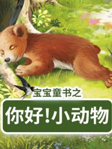 宝宝童书之你好小动物动漫