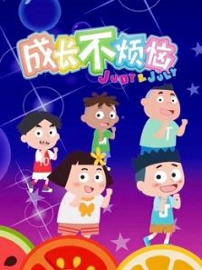 成长不烦恼动漫