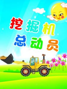 挖掘机总动员动漫