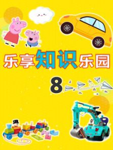 乐享知识乐园8动漫