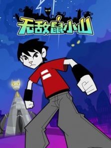 无敌鼠小山动漫