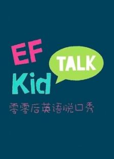 EF英孚教育零零后英语脱口秀动漫