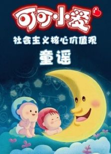 可可小爱儿歌动漫