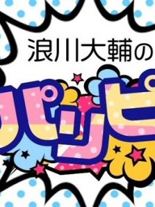 浪川大辅的啪里噼动漫