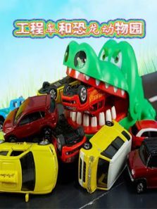 工程车和恐龙动物园动漫