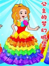 公主的梦幻城堡动漫