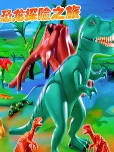 恐龙探险之旅动漫