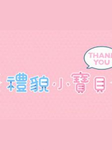 礼貌小宝贝动漫