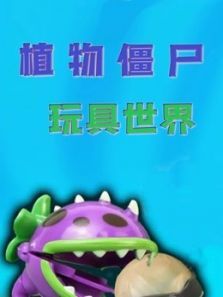 植物僵尸玩具世界动漫