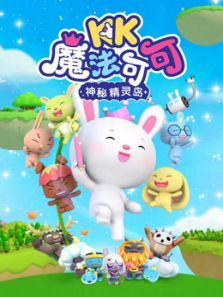 魔法可可之神秘精灵岛动漫