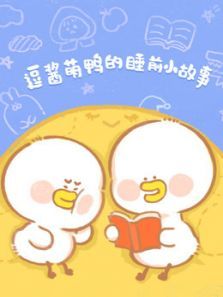 逗酱萌鸭的睡前小故事动漫