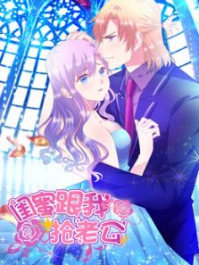 闺蜜跟我抢老公 她不是我1动漫