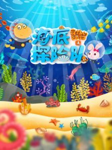 奇妙的动物之海底探险队动漫