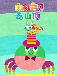 奥利宝贝去山顶动漫