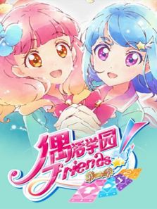 偶活学园（偶像活动）Friends（国语）2动漫