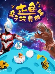 木鱼亲子玩具故事动漫