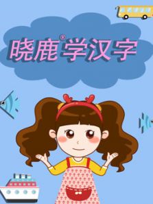 晓鹿学汉字动漫
