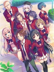 欢迎来到实力至上主义的教室动漫