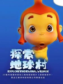 探索地球村3动漫