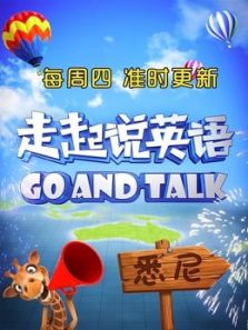 走起说英语动漫