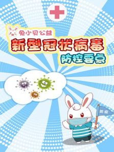 兔小贝公益：防控新型冠状病毒要点动漫