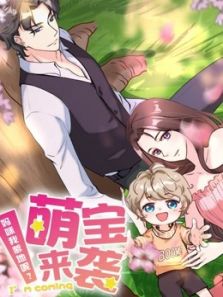 萌宝来袭：妈咪我爹地呢动漫