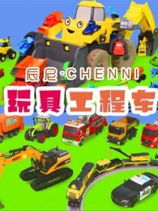 辰尼玩具工程车动漫