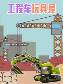 工程车玩具屋动漫