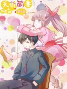 总裁的天价萌妻 命中注定5动漫